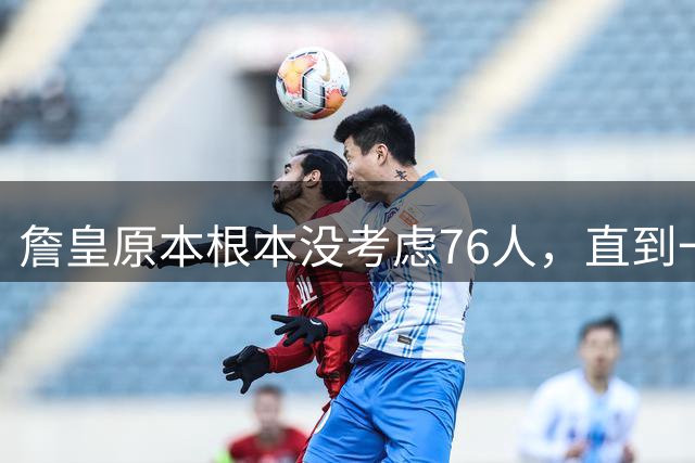 詹皇原本根本没考虑76人，直到一笔交易让费城完成神奇逆转